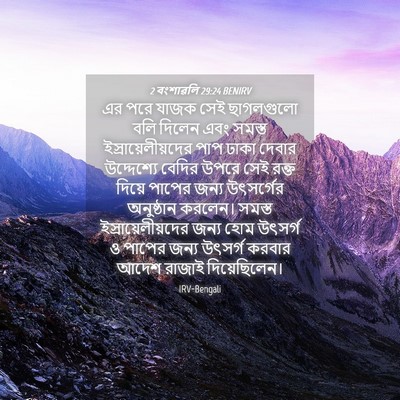 Picture 04 - 2 বংশাৱলি 29:24 BENIRV - এর পরে যাজক সেই - Bible Verse Picture