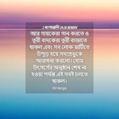 Picture 04 - 2 বংশাৱলি 29:28 BENIRV - আর গায়কেরা গান - Bible Verse Picture