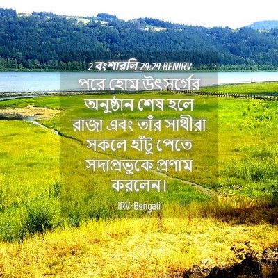 Picture 04 - 2 বংশাৱলি 29:29 BENIRV - পরে হোম উৎসর্গের - Bible Verse Picture