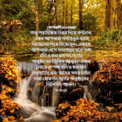 Picture 04 - 2 বংশাৱলি 29:31 BENIRV - তার পর হিষ্কিয় - Bible Verse Picture