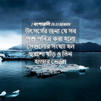 Picture 04 - 2 বংশাৱলি 29:33 BENIRV - উৎসর্গের জন্য যে - Bible Verse Picture