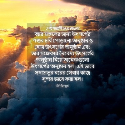 Picture 04 - 2 বংশাৱলি 29:35 BENIRV - আর মঙ্গলের জন্য - Bible Verse Picture