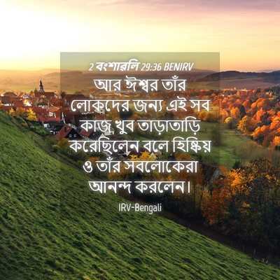 Picture 04 - 2 বংশাৱলি 29:36 BENIRV - আর ঈশ্বর তাঁর - Bible Verse Picture
