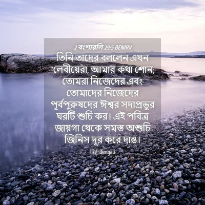 Picture 04 - 2 বংশাৱলি 29:5 BENIRV - তিনি তাদের বললেন - Bible Verse Picture
