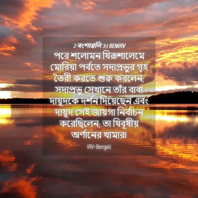 Picture 04 - 2 বংশাৱলি 3:1 BENIRV - পরে শলোমন - Bible Verse Picture