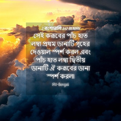 Picture 04 - 2 বংশাৱলি 3:12 BENIRV - সেই করূবের পাঁচ - Bible Verse Picture