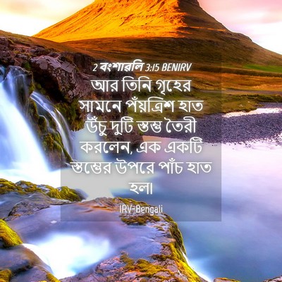 Picture 04 - 2 বংশাৱলি 3:15 BENIRV - আর তিনি গৃহের - Bible Verse Picture