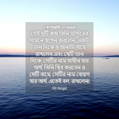 Picture 04 - 2 বংশাৱলি 3:17 BENIRV - সেই দুটি স্তম্ভ - Bible Verse Picture