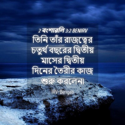 Picture 04 - 2 বংশাৱলি 3:2 BENIRV - তিনি তাঁর - Bible Verse Picture
