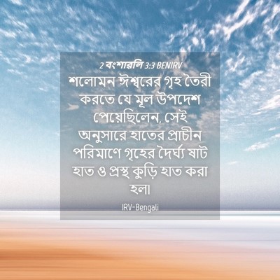 Picture 04 - 2 বংশাৱলি 3:3 BENIRV - শলোমন ঈশ্বরের গৃহ - Bible Verse Picture