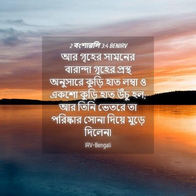 Picture 04 - 2 বংশাৱলি 3:4 BENIRV - আর গৃহের সামনের - Bible Verse Picture