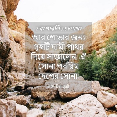 Picture 04 - 2 বংশাৱলি 3:6 BENIRV - আর শোভার জন্য - Bible Verse Picture