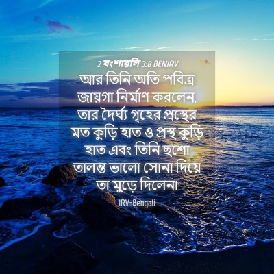 Picture 04 - 2 বংশাৱলি 3:8 BENIRV - আর তিনি অতি পবিত্র - Bible Verse Picture