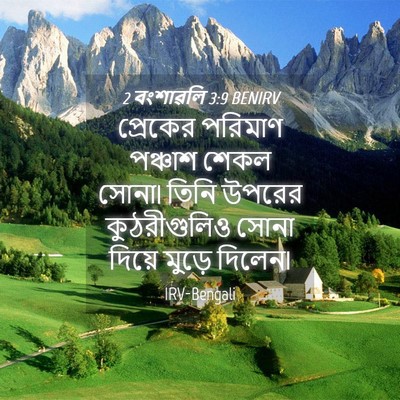 Picture 04 - 2 বংশাৱলি 3:9 BENIRV - প্রেকের পরিমাণ - Bible Verse Picture