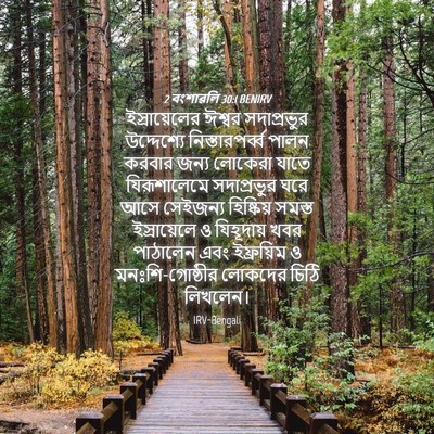 Picture 04 - 2 বংশাৱলি 30:1 BENIRV - ইস্রায়েলের ঈশ্বর - Bible Verse Picture