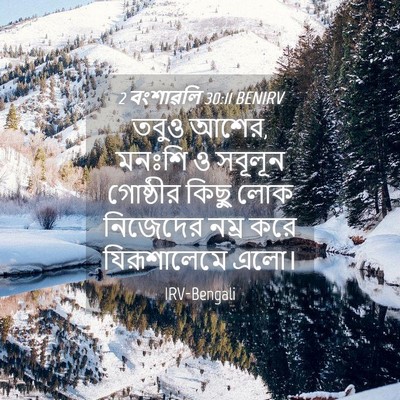 Picture 04 - 2 বংশাৱলি 30:11 BENIRV - তবুও আশের, মনঃশি ও - Bible Verse Picture