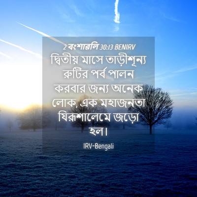 Picture 04 - 2 বংশাৱলি 30:13 BENIRV - দ্বিতীয় মাসে - Bible Verse Picture