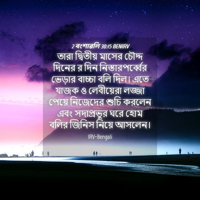 Picture 04 - 2 বংশাৱলি 30:15 BENIRV - তারা দ্বিতীয় - Bible Verse Picture
