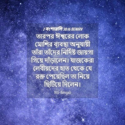 Picture 04 - 2 বংশাৱলি 30:16 BENIRV - তারপর ঈশ্বরের লোক - Bible Verse Picture