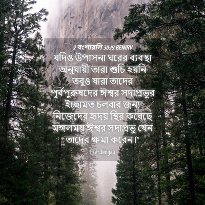 Picture 04 - 2 বংশাৱলি 30:19 BENIRV - যদিও উপাসনা ঘরের - Bible Verse Picture
