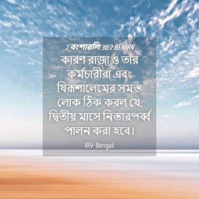 Picture 04 - 2 বংশাৱলি 30:2 BENIRV - কারণ রাজা ও তাঁর - Bible Verse Picture