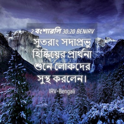 Picture 04 - 2 বংশাৱলি 30:20 BENIRV - সুতরাং সদাপ্রভু - Bible Verse Picture