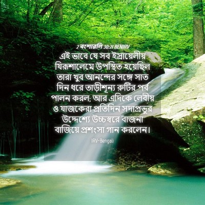 Picture 04 - 2 বংশাৱলি 30:21 BENIRV - এই ভাবে যে সব - Bible Verse Picture