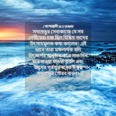 Picture 04 - 2 বংশাৱলি 30:22 BENIRV - সদাপ্রভুর - Bible Verse Picture