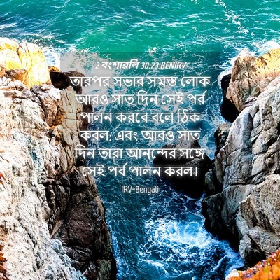 Picture 04 - 2 বংশাৱলি 30:23 BENIRV - তারপর সভার সমস্ত - Bible Verse Picture