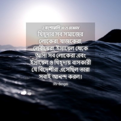Picture 04 - 2 বংশাৱলি 30:25 BENIRV - যিহূদার সব সমাজের - Bible Verse Picture