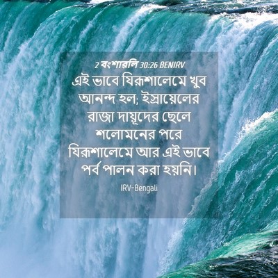 Picture 04 - 2 বংশাৱলি 30:26 BENIRV - এই ভাবে - Bible Verse Picture