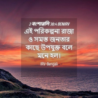 Picture 04 - 2 বংশাৱলি 30:4 BENIRV - এই পরিকল্পনা রাজা - Bible Verse Picture