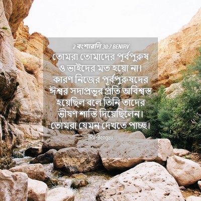 Picture 04 - 2 বংশাৱলি 30:7 BENIRV - তোমরা তোমাদের - Bible Verse Picture