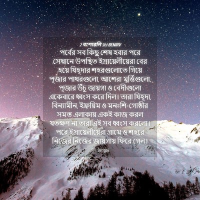 Picture 04 - 2 বংশাৱলি 31:1 BENIRV - পর্বের সব কিছু শেষ - Bible Verse Picture