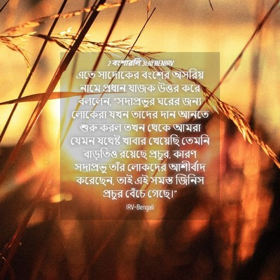 Picture 04 - 2 বংশাৱলি 31:10 BENIRV - এতে সাদোকের বংশের - Bible Verse Picture
