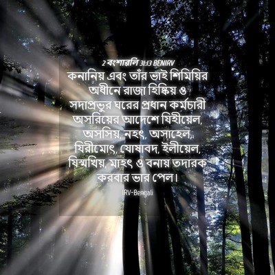 Picture 04 - 2 বংশাৱলি 31:13 BENIRV - কনানিয় এবং তাঁর - Bible Verse Picture