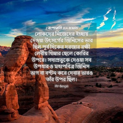 Picture 04 - 2 বংশাৱলি 31:14 BENIRV - লোকদের নিজেদের - Bible Verse Picture