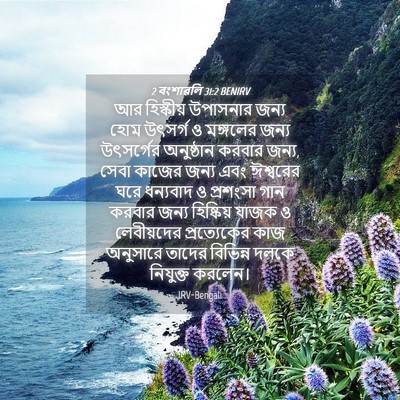 Picture 04 - 2 বংশাৱলি 31:2 BENIRV - আর হিস্কীয় - Bible Verse Picture