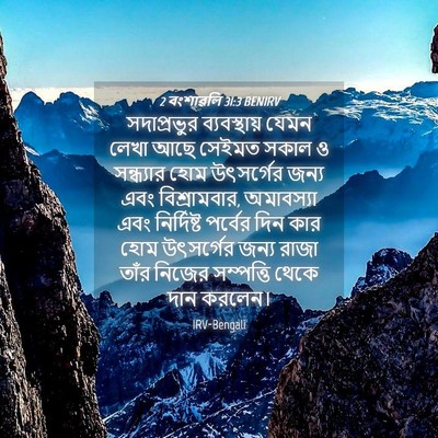 Picture 04 - 2 বংশাৱলি 31:3 BENIRV - সদাপ্রভুর - Bible Verse Picture