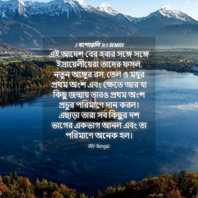 Picture 04 - 2 বংশাৱলি 31:5 BENIRV - এই আদেশ বের হবার - Bible Verse Picture