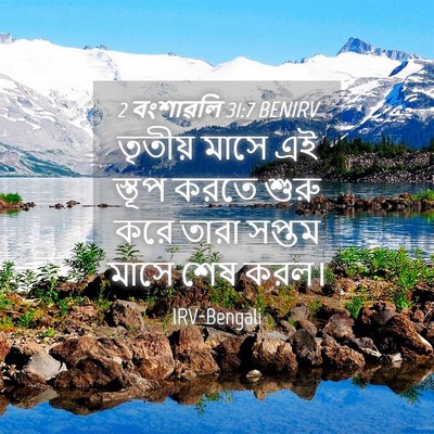 Picture 04 - 2 বংশাৱলি 31:7 BENIRV - তৃতীয় মাসে এই - Bible Verse Picture
