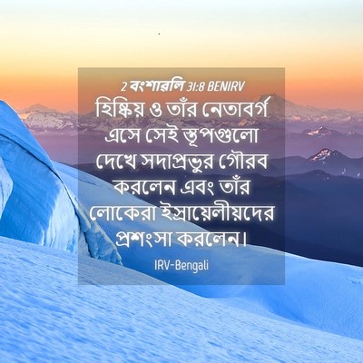 Picture 04 - 2 বংশাৱলি 31:8 BENIRV - হিষ্কিয় ও তাঁর - Bible Verse Picture