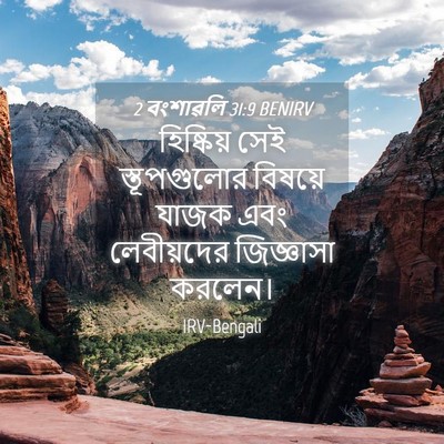 Picture 04 - 2 বংশাৱলি 31:9 BENIRV - হিষ্কিয় সেই - Bible Verse Picture