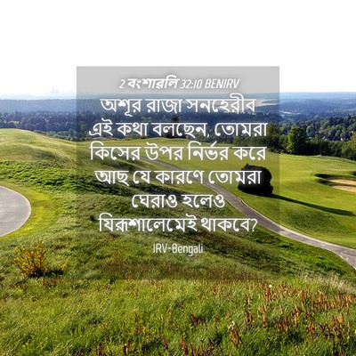 Picture 04 - 2 বংশাৱলি 32:10 BENIRV - অশূর রাজা সনহেরীব - Bible Verse Picture