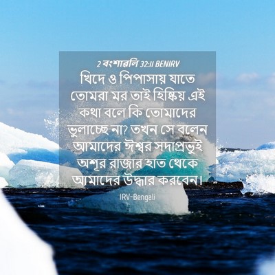 Picture 04 - 2 বংশাৱলি 32:11 BENIRV - খিদে ও পিপাসায় - Bible Verse Picture