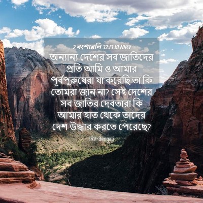 Picture 04 - 2 বংশাৱলি 32:13 BENIRV - অন্যান্য দেশের সব - Bible Verse Picture
