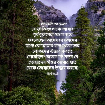 Picture 04 - 2 বংশাৱলি 32:14 BENIRV - যে জাতিগুলোকে - Bible Verse Picture
