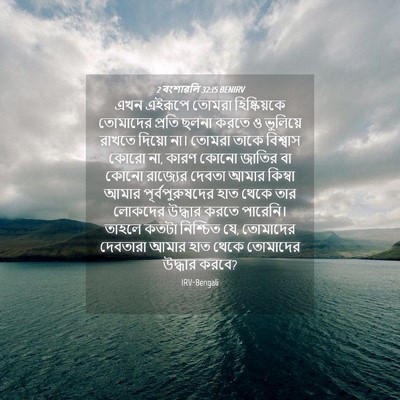 Picture 04 - 2 বংশাৱলি 32:15 BENIRV - এখন এইরূপে তোমরা - Bible Verse Picture