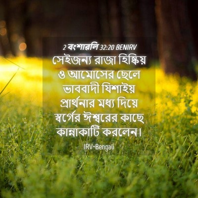 Picture 04 - 2 বংশাৱলি 32:20 BENIRV - সেইজন্য রাজা - Bible Verse Picture