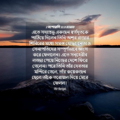 Picture 04 - 2 বংশাৱলি 32:21 BENIRV - এতে সদাপ্রভু একজন - Bible Verse Picture
